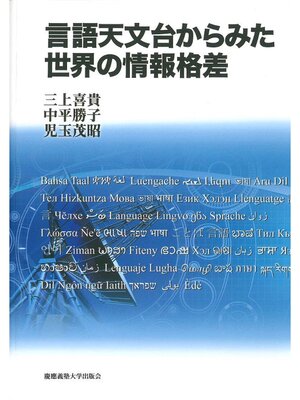 cover image of 言語天文台からみた世界の情報格差
